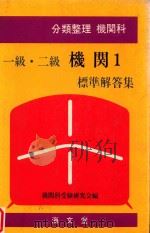 分類整理機関科 一級·二級機関 1 標準解答集（1984 PDF版）