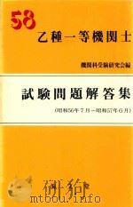 乙種一等機関士試験問題解答集 (昭和56年7月-昭和57年6月) 58年版（1982 PDF版）