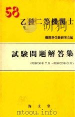 乙種二等機関士試験問題解答集 (昭和56年7月-昭和57年6月) 58年版（1982 PDF版）
