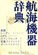 航海機器辞典（1993 PDF版）
