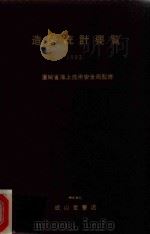 造船統計要覧 1993 1993 PDF电子版封面 4425710118 運輸省海上技術安全局監修
