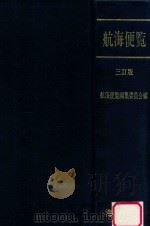 航海便覧 三訂版（1991 PDF版）