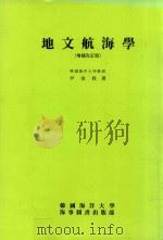 地文航海學 増補改訂版 1987 PDF电子版封面 尹汝政著