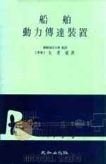 船舶動力傳達裝置（1986 PDF版）