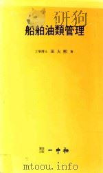 船舶油類管理（1990 PDF版）