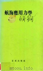 航海應用力學（1975 PDF版）