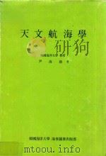 天文航海學（1971 PDF版）