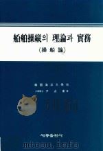 船舶操縱?理論?實務 操船論（1993 PDF版）