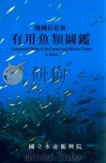 韓国沿近海有用鱼类图鉴（1994 PDF版）