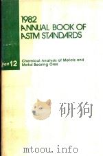 1982 ANNUAL BOOK OF ASTM STANDARDS PART 12 CHEMICAL ANALYSIS OF METALS AND METAL BEARING ORES（1982 PDF版）