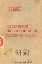 Устойчивые сдовосочетания русского языка 1983 PDF电子版封面 К В Регинина