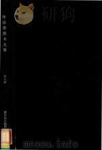 传感器技术文集 第8辑 = COLLECTED WORKS OF SENSOR TECHNIQUES 8 PDF电子版封面 《测控技术》编辑部