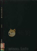 传感器技术文集 第2辑 = COLLECTED WORKS OF SENSOR TECHNIQUES 2（ PDF版）