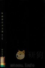 传感器技术文集 第3辑 = COLLECTED WORKS OF SENSOR TECHNIQUES 3（ PDF版）