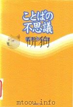ことばの不思議 1998 PDF电子版封面 4273030209 崛井令以知著