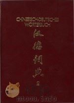 Chinesisch-Deutsches Worterbuch 汉德词典 2 Zweiter Band N-Z（1985 PDF版）