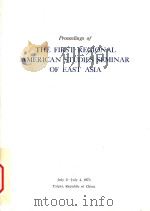 Proceedings of The First Regional American Studies Seminar of East Asia（1973 PDF版）