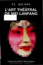 L'art théatral de Mei Lanfang = 梅兰芳戏剧艺术研究 1998 PDF电子版封面 2842790405 Fu Qiumin