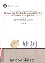 Theoretical and empirical study of corporate social sustainability for Chinese companies = 中国企业可持续经营 PDF电子版封面 9787509658147 于艳妮著