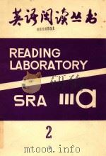 READING LABORATORY SRA Ⅲa 2（ PDF版）