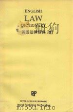 English Law Dictionary（1986 PDF版）
