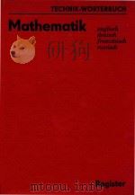 Technik-Worterbuch Mathematik Englisch Deutsch Franzosisch Russisch Register（1982 PDF版）
