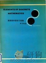Elements of discrete mathematics Second Edition = 离散数学基础习题集 英文 第2版（1985 PDF版）