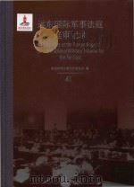 远东国际军事法庭庭审记录 41 = Transcripts of the Proceedings of the International Military Tribunal for the Far PDF电子版封面 9787313096326 东京审判文献丛刊委员会