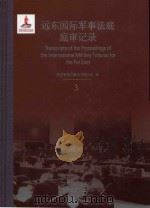 远东国际军事法庭庭审记录 3 = Transcripts of the Proceedings of the International Military Tribunal for the Far E（ PDF版）