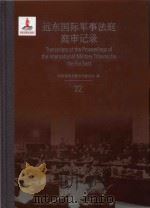 远东国际军事法庭庭审记录 22 = Transcripts of the Proceedings of the International Military Tribunal for the Far（ PDF版）