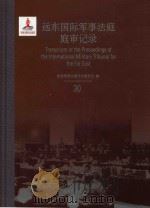 远东国际军事法庭庭审记录 30 = Transcripts of the Proceedings of the International Military Tribunal for the Far（ PDF版）