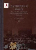 远东国际军事法庭庭审记录 38 = Transcripts of the Proceedings of the International Military Tribunal for the Far（ PDF版）
