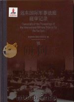 远东国际军事法庭庭审记录 16 = Transcripts of the Proceedings of the International Military Tribunal for the Far（ PDF版）