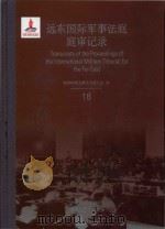 远东国际军事法庭庭审记录 18 = Transcripts of the Proceedings of the International Military Tribunal for the Far（ PDF版）
