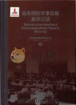 远东国际军事法庭庭审记录 40 = Transcripts of the Proceedings of the International Military Tribunal for the Far PDF电子版封面 9787313096326 东京审判文献丛刊委员会