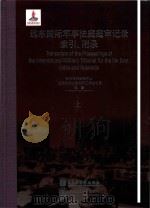 远东国际军事法庭庭审记录索引、附录 上 Transcripts of the Proceedings of the International Military Tribunal for the Fa（ PDF版）