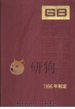 中国国家标准汇编 229 GB16674-16701 1998年02月第1版 PDF电子版封面 中国标准出版社总编室编