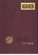中国国家标准汇编  238  GB16914-16946（1998年11月第1版 PDF版）