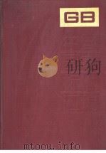 中国国家标准汇编  143  GB11587-11630（1994年06月第1版 PDF版）