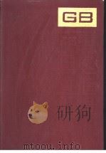 中国国家标准汇编 141 GB11443-11490 1994年04月第1版 PDF电子版封面 中国标准出版社总编室编