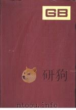 中国国家标准汇编 161 GB12802-12896 1994年04月第1版 PDF电子版封面 中国标准出版社总编室编