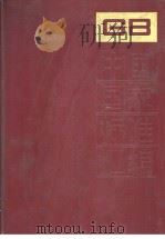 中国国家标准汇编 112 GB9401-9462 1993年06月第1版 PDF电子版封面 中国标准出版社总编室编