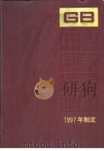 中国国家标准汇编 240 GB16968-16976 1998年11月第1版 PDF电子版封面 中国标准出版社总编室编