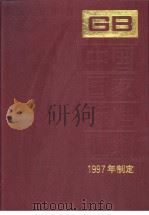 中国国家标准汇编 239 GB16947-16967 (1997年制定) 1998年11月第1版 PDF电子版封面 中国标准出版社总编室编