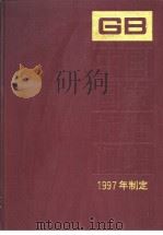 中国国家标准汇编 242 GB17040-17116 1998年11月第1版 PDF电子版封面 中国标准出版社总编室编