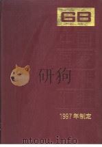 中国国家标准汇编  243  GB17117-17151（1999年03月第1版 PDF版）