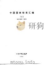 中国国家标准汇编 163 GB12967-13013 1994年03月第1版 PDF电子版封面 中国标准出版社总编室编