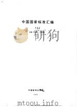 中国国家标准汇编 164 GB13014-13096 1994年03月第1版 PDF电子版封面 中国标准出版社总编室编