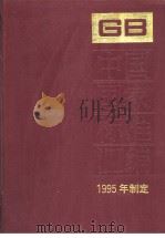 中国国家标准汇编 208分册 GB15535-15602 (1995年制定) 1996年11月第1版 PDF电子版封面 中国标准出版社总编室编
