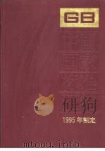 中国国家标准汇编 210分册 GB15629-15657 1997年01月第1版 PDF电子版封面 中国标准出版社总编室编